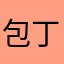 包丁さん