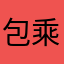 包乘睿
