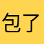 包了个小小包