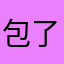包了饺子