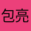 包亮8XKAm