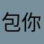 包你嘭