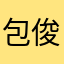 包俊星