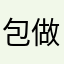 包做最哦