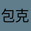包克存