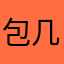 包几哟