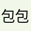 包包包仔
