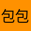 包包包子包大人