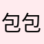 包包脑