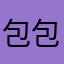 包包萍～