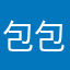 包包阿宅