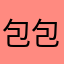 包包，bb