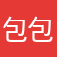包包11111112