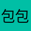 包包3131