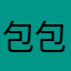 包包c.