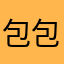 包包h