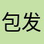 包发财