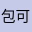 包可以的