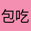包吃住吗一