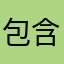 包含大地