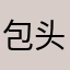 包头市的吹笛者