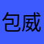 包威尔