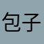 包子ㅤㅤㅤㅤㅤㅤ♉