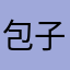 包子一样的人