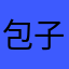 包子乖乖