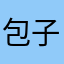 包子什么馅