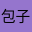 包子入侵0096