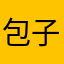 包子包子佳
