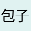 包子头