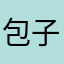 包子帝国