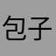 包子带菌体