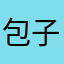 包子很肉