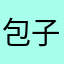 包子的饭团