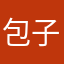 包子11123