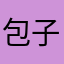 包子12232