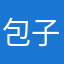 包子123567