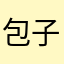 包子886