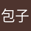 包子HoO