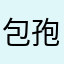 包孢饱抱