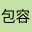 包容有曲奇