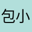 包小柏