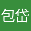 包岱衡