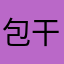 包干到户技术