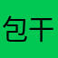 包干到户牛奶
