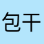 包干j
