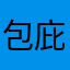 包庇包庇包闭包包庇宝宝闭包闭包包庇不？